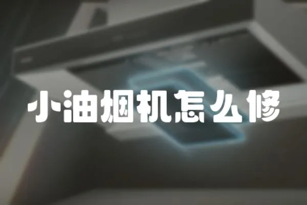 小油煙機怎么修