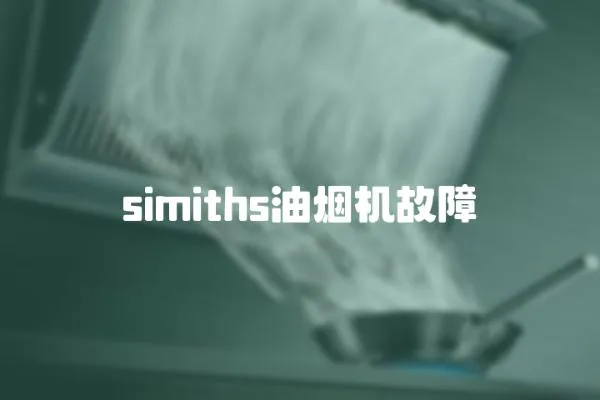 simiths油煙機故障