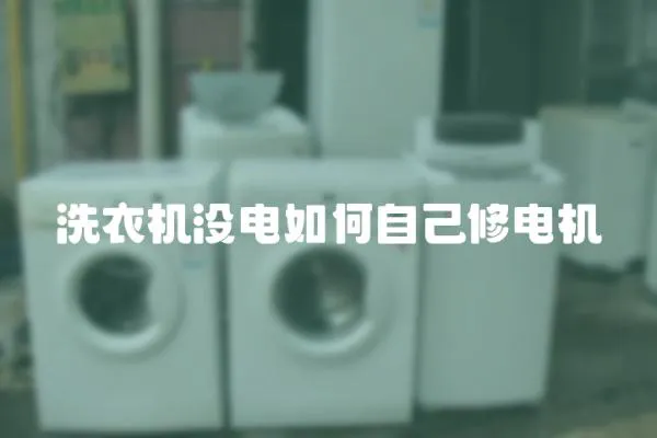 洗衣機沒電如何自己修電機