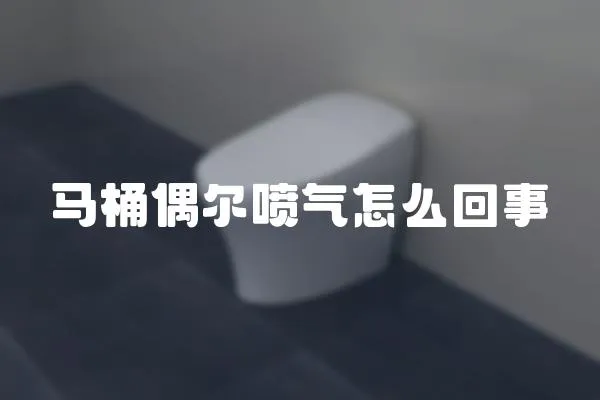 馬桶偶爾噴氣怎么回事