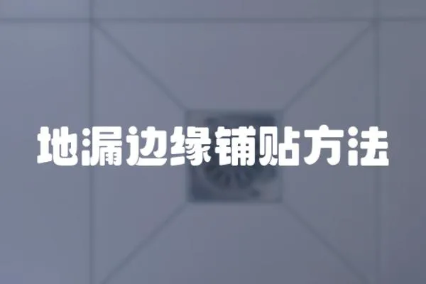 地漏邊緣鋪貼方法