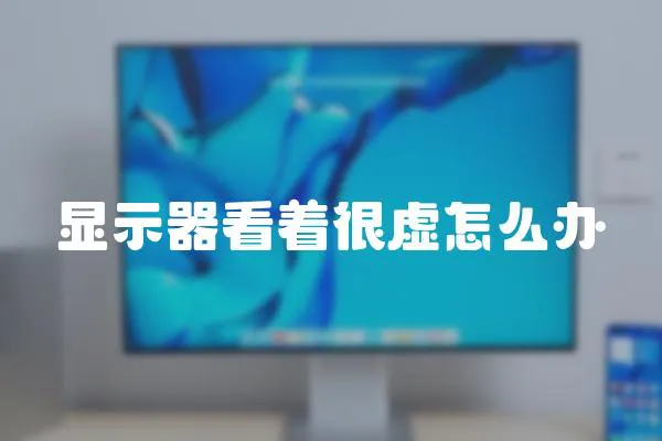 顯示器看著很虛怎么辦