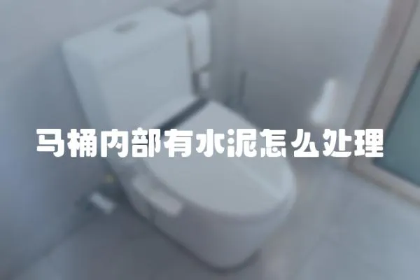 馬桶內部有水泥怎么處理