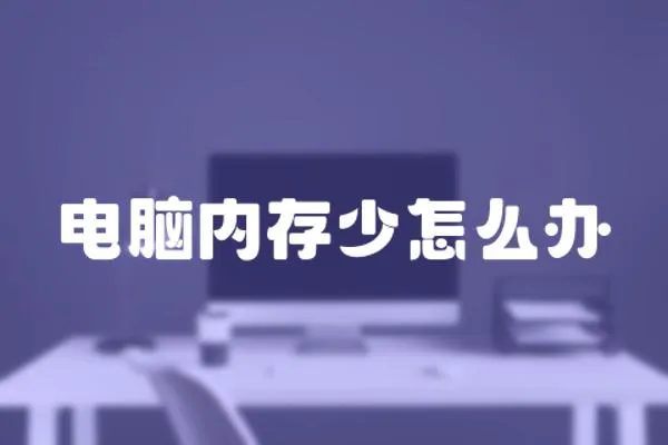 電腦內存少怎么辦