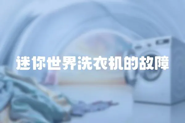 迷你世界洗衣機(jī)的故障