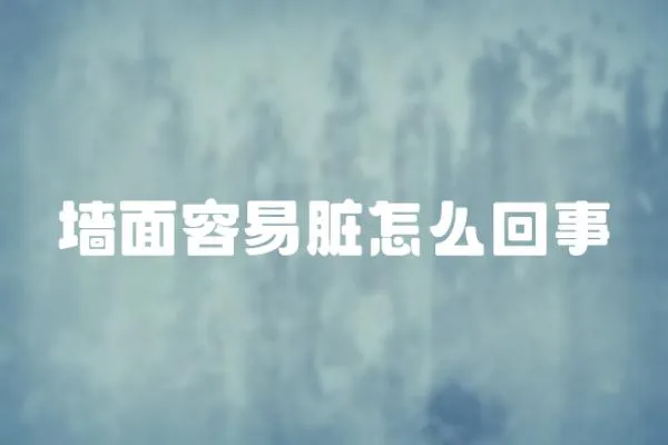 墻面容易臟怎么回事