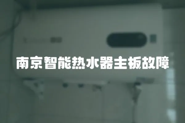 南京智能熱水器主板故障