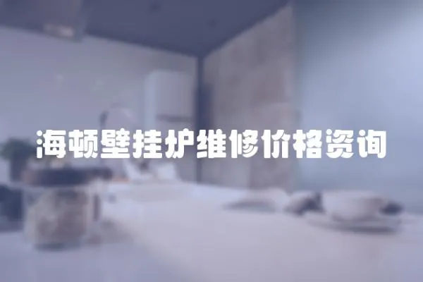 海頓壁掛爐維修價格資詢