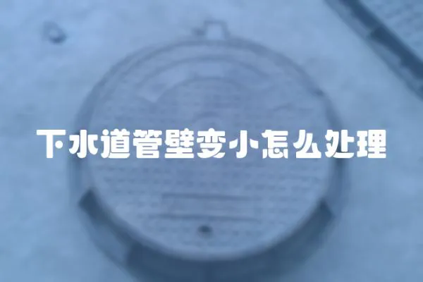 下水道管壁變小怎么處理