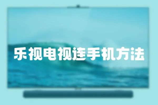 樂視電視連手機方法