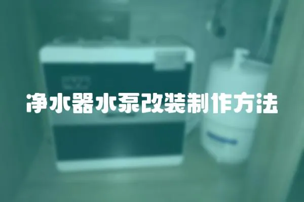 净水器水泵改装制作方法