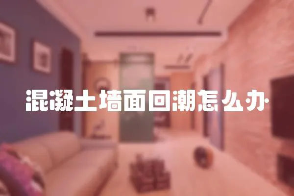 混凝土墻面回潮怎么辦