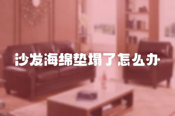 沙發海綿墊塌了怎么辦
