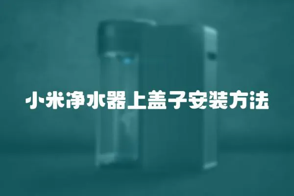 小米凈水器上蓋子安裝方法
