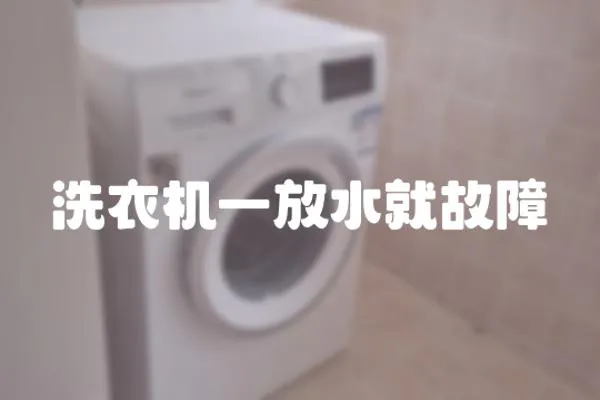 洗衣機一放水就故障