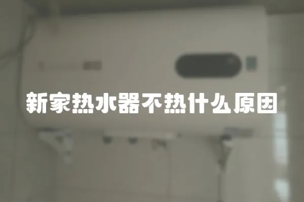 新家熱水器不熱什么原因