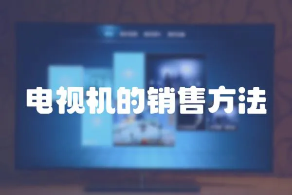 電視機(jī)的銷售方法