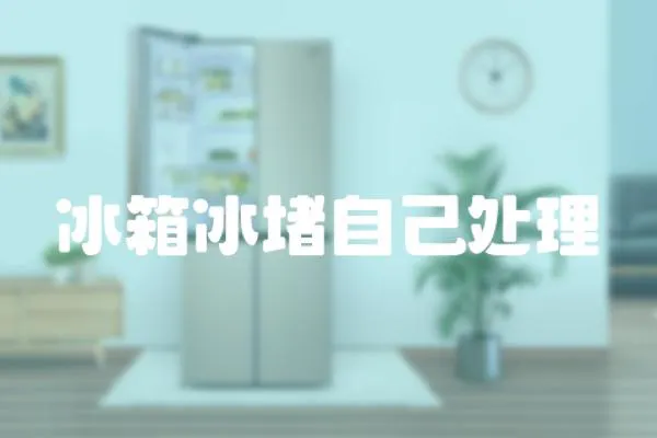 冰箱冰堵自己處理