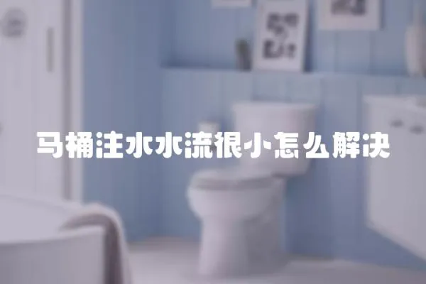 馬桶注水水流很小怎么解決