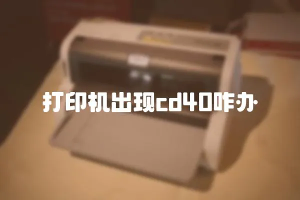 打印機(jī)出現(xiàn)cd40咋辦