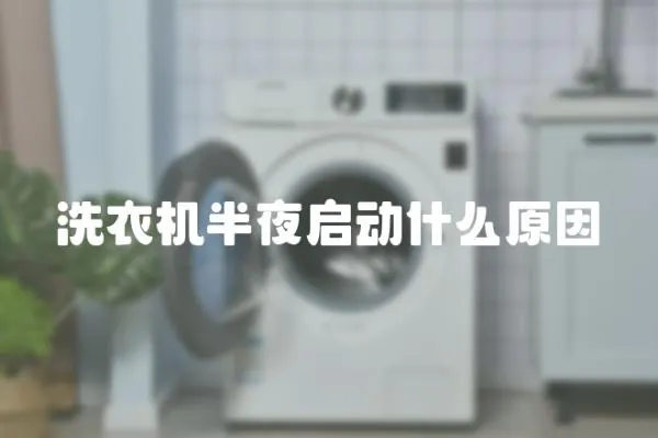 洗衣機半夜啟動什么原因