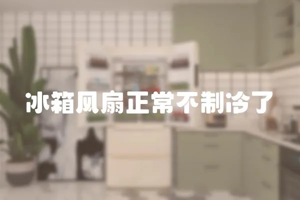 冰箱風扇正常不制冷了