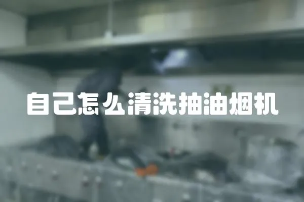 自己怎么清洗抽油煙機