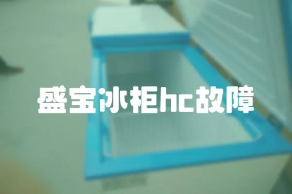 盛寶冰柜hc故障