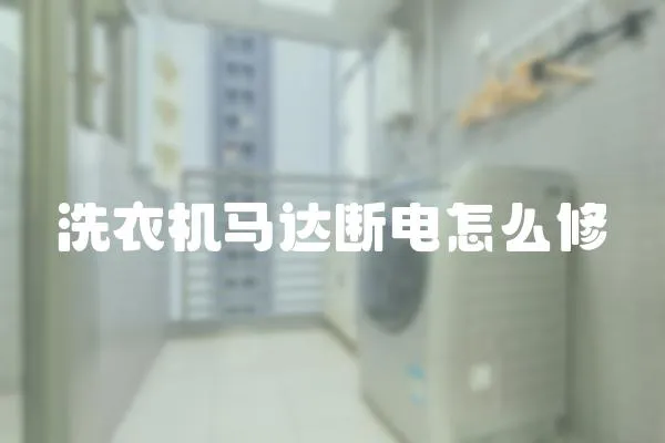 洗衣機馬達斷電怎么修