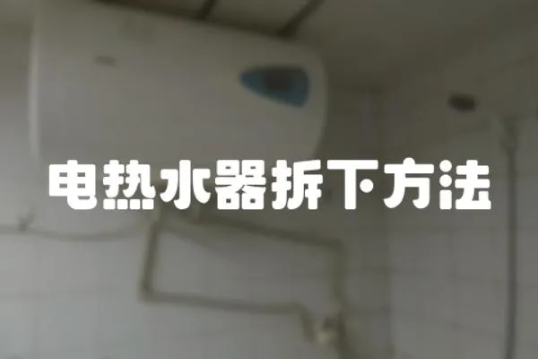 電熱水器拆下方法