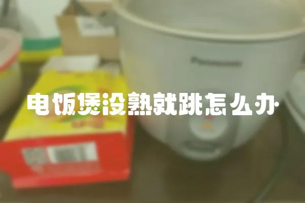 電飯煲沒熟就跳怎么辦