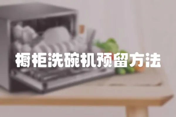 櫥柜洗碗機預留方法