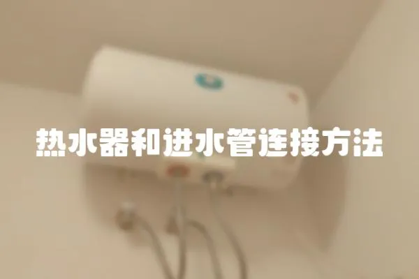 熱水器和進水管連接方法