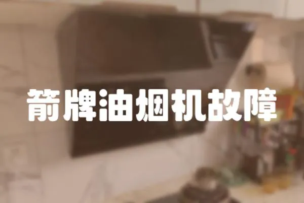 箭牌油煙機故障
