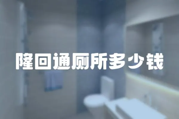 隆回通廁所多少錢