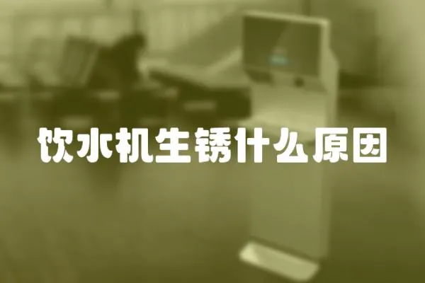 飲水機生銹什么原因