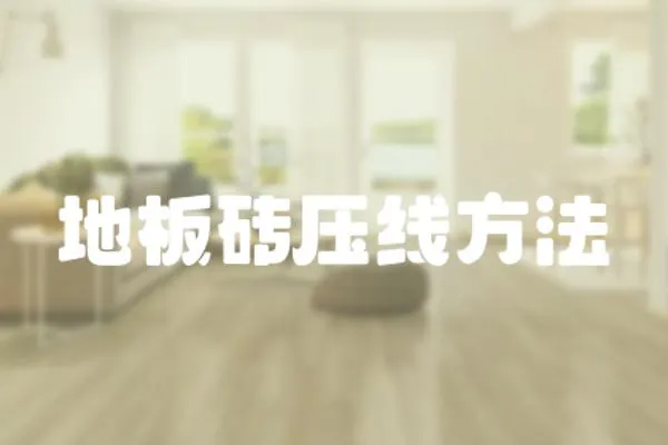 地板磚壓線方法
