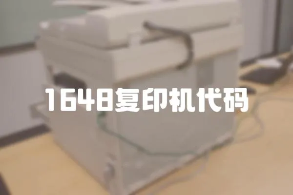 1648復印機代碼