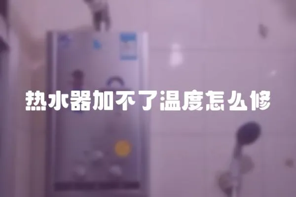 熱水器加不了溫度怎么修