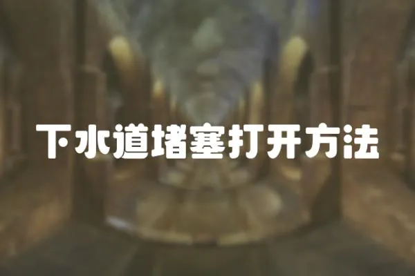 下水道堵塞打開方法