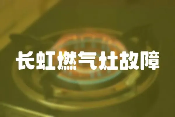 長虹燃氣灶故障