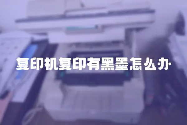 復印機復印有黑墨怎么辦
