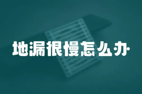 地漏很慢怎么辦