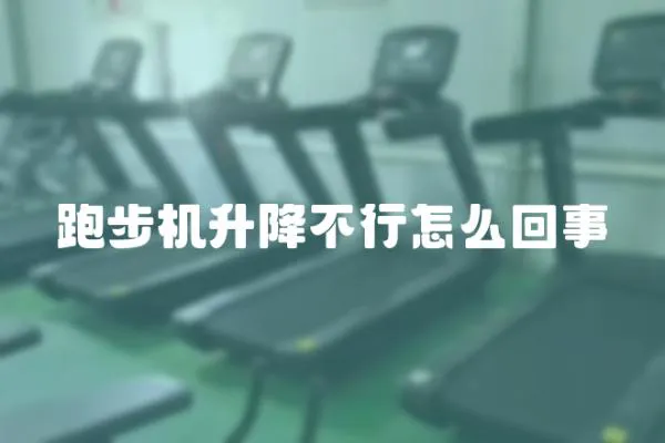 跑步機升降不行怎么回事