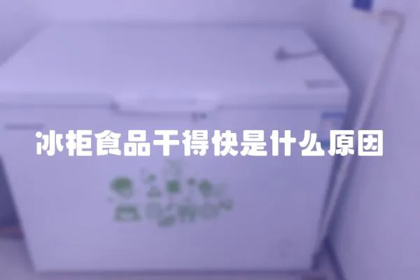 冰柜食品干得快是什么原因