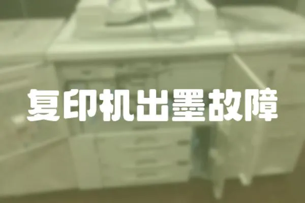 復印機出墨故障