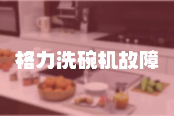 格力洗碗機(jī)故障