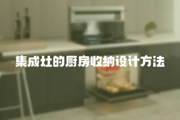 集成灶的廚房收納設計方法