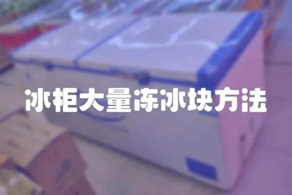 冰柜大量凍冰塊方法