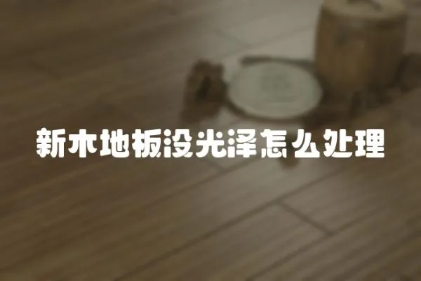 新木地板沒光澤怎么處理